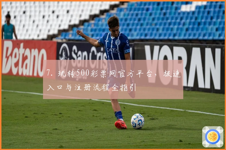 7. 玩转500彩票网官方平台，极速入口与注册流程全指引