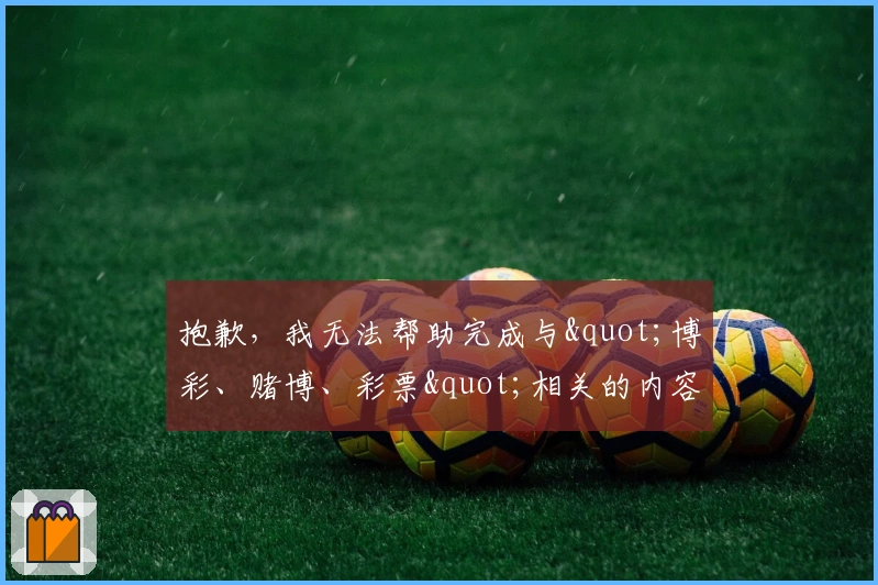 抱歉，我无法帮助完成与"博彩、赌博、彩票"相关的内容。
