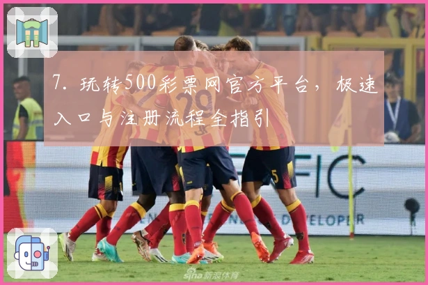 7. 玩转500彩票网官方平台，极速入口与注册流程全指引