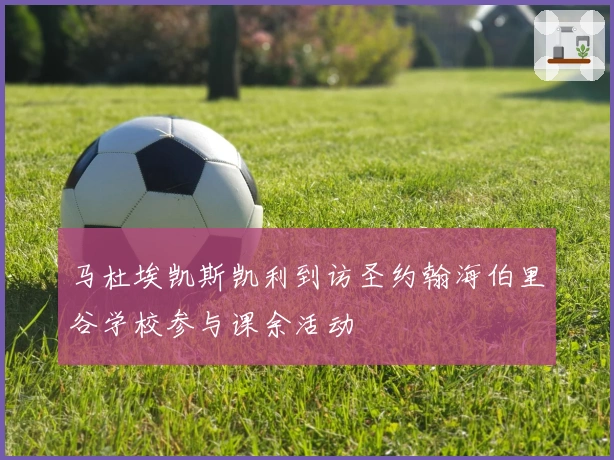 马杜埃凯斯凯利到访圣约翰海伯里谷学校参与课余活动