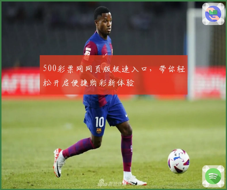 500彩票网网页版极速入口，带你轻松开启便捷购彩新体验