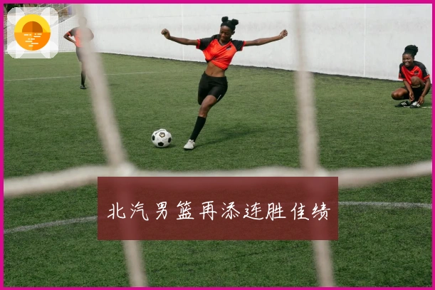 北汽男篮再添连胜佳绩