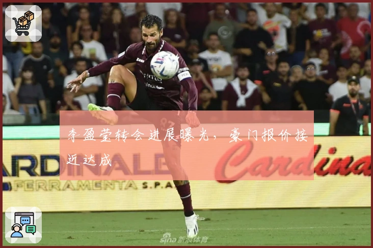 李盈莹转会进展曝光，豪门报价接近达成